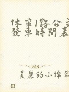 休宁1路公交车发车时间表