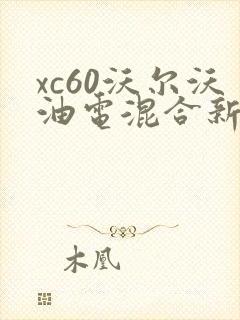 xc60沃尔沃油电混合新款价格是多