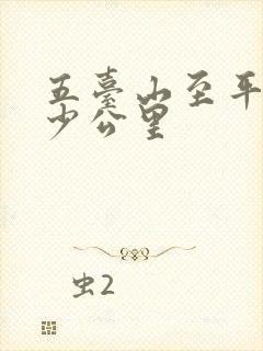 五台山至平遥多少公里