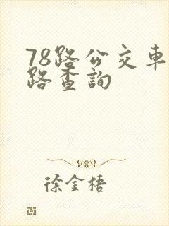78路公交车线路查询