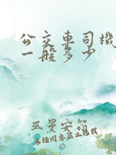 公交车司机工资一般多少