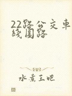 22路公交车路线图路