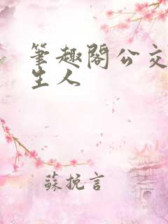 笔趣阁公交车陌生人
