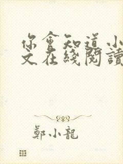 你会知道小说全文在线阅读免费