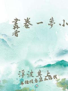 书卷一梦小说原著