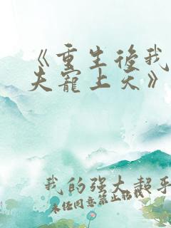 《重生后我把丈夫宠上天》