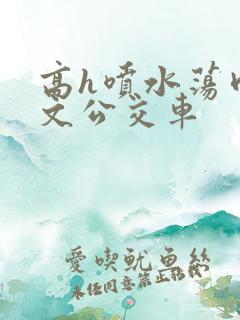 高h喷水荡肉爽文公交车