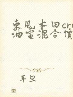 东风本田crv油电混合价格及图片