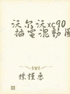 沃尔沃xc90 插电混动团购价