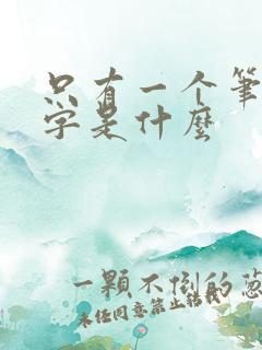 只有一个笔画的字是什么
