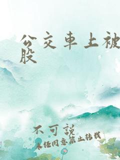 公交车上被摸屁股