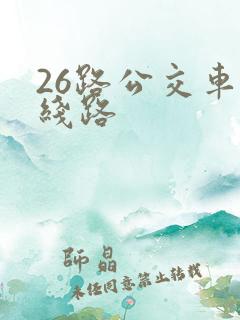 26路公交车的线路