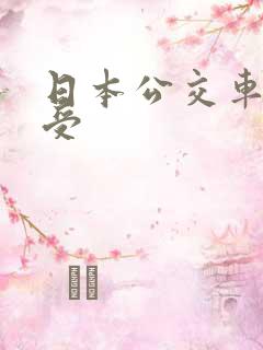 日本公交车上做受