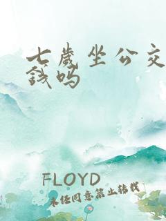 七岁坐公交车要钱吗
