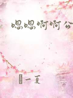 嗯嗯啊啊公交上