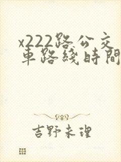 x222路公交车路线时间表