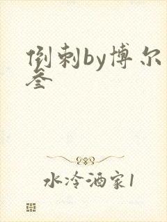 倒刺by博尔赫叁