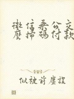 微信乘公交车怎么扫码付款