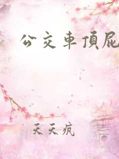 公交车顶屁股