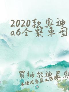 2020款奥迪a6全系车型及报价