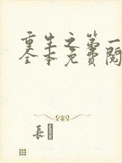 重生之第一毒后全本免费阅读