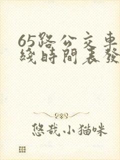 65路公交车路线时间表发车起始时间