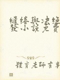缱绻与决绝赵德发小说免费阅读