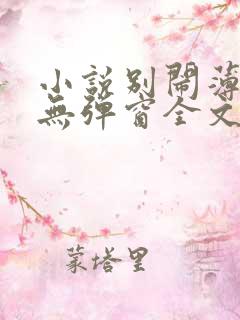 小说别闹薄先生无弹窗全文免费阅读