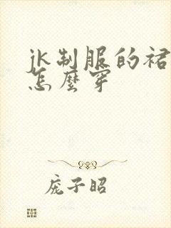 jk制服的裙子怎么穿
