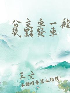 公交车一般中午几点发车