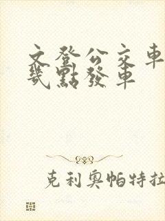 文登公交车早上几点发车