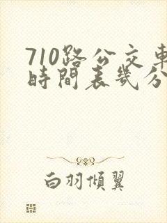 710路公交车时间表几分钟一趟