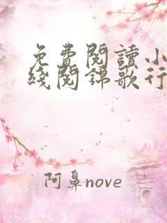 免费阅读小说在线阅锦歌行