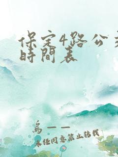 保定4路公交车时间表