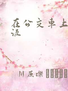 在公交车上被轮流