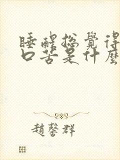 睡醒总觉得口干口苦是什么原因引起的