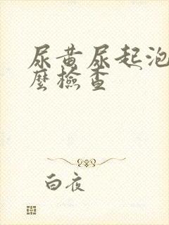 尿黄尿起泡做什么检查