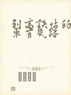 到高铁站的公交车有几路