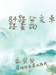 84路公交车线路查询