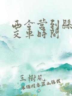 西合营到县城公交车时间