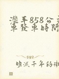 滦平858公交车发车时间表