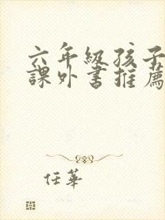六年级孩子读的课外书推荐