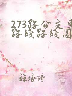 273路公交车路线路线图
