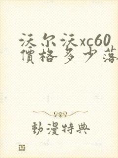 沃尔沃xc60价格多少落地