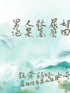 男人拉尿好多泡泡是怎么回事