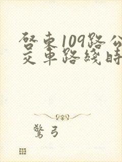 启东109路公交车路线时间表