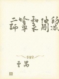 二哈和他的白猫师尊未删减版在线阅读