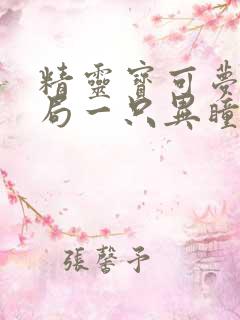 精灵宝可梦:开局一只异瞳伊布