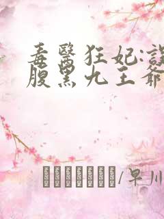 毒医狂妃:误惹腹黑九王爷
