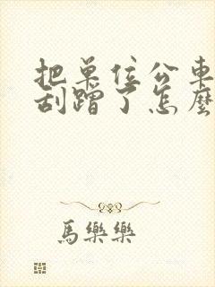 把单位公车轻微刮蹭了怎么处理